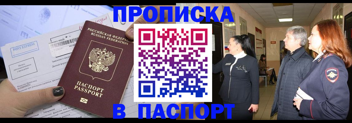 купить прописку в Каменке
